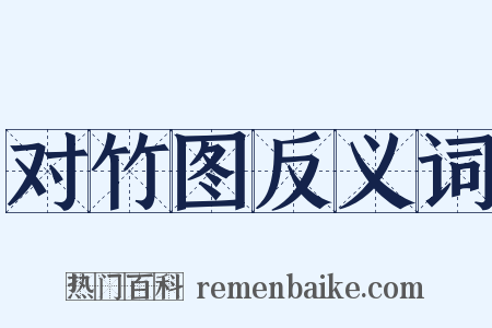 对竹图反义词是什么意思的图片